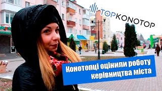 Конотопці оцінили роботу керівництва міста(ТопКонотоп вирішив запропонувати громадянам оцінити роботу керівництва міста за десятибальною шкалою...., 2016-12-02T12:10:50.000Z)