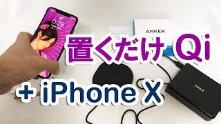 人生初の置くだけ充電! Anker PowerPort Qi 10 + iPhone X [VLOG:18]