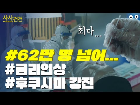 [사사건건 짤막] 코로나19 <strong>확산세</strong>+금리인상+지진까지!?_220317 KBS방송