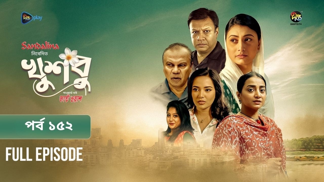 New Drama Khusbu l খুশবু l EP 152 l Samira Khan Mahi l Misti Ghosh l Fazlur Rahman Babu l DeeptoTV