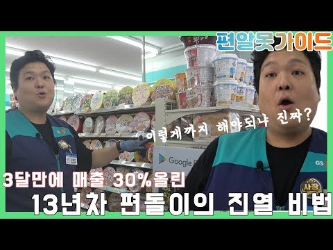 편의점 매출 130 올라가는 진열 비법 