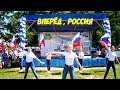 Вперёд, Россия (Сокольское 2017)