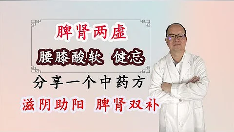脾腎兩虛，腰膝酸軟、健忘，分享一個中藥方，滋陰助陽、脾腎雙補 - 天天要聞