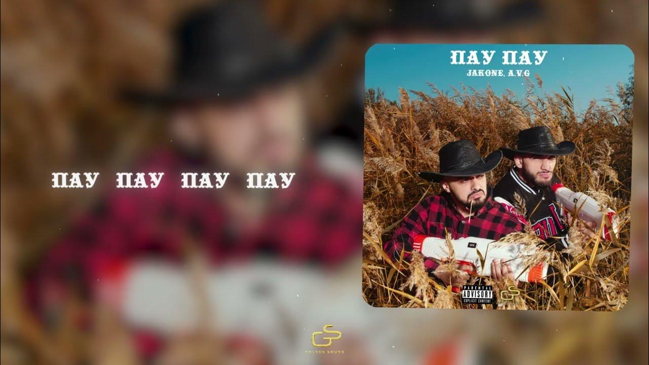 пау. ремикс пау пау пау. пау пау нсп фото. пау пау игра. бальзам от пау пау.