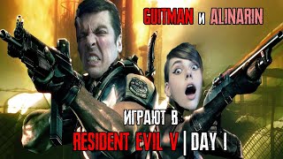 Guitman и AlinaRin играют в Resident Evil 5, Day 1: \