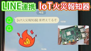 【電子工作】LINE連携IoT火災報知器を作ってみた【Raspberry Pi, Python, LINE notify】火災警報器, ラズベリーパイ