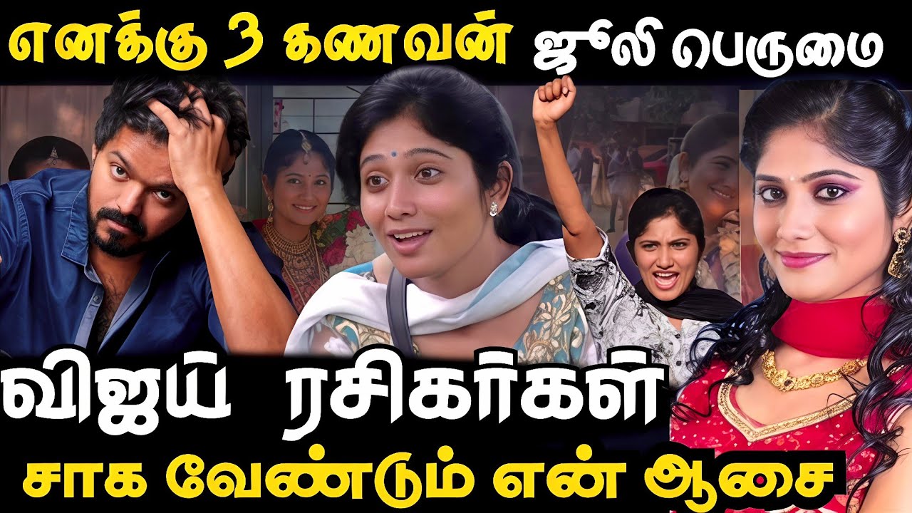 எனக்கு மூன்று புருஷன் பிக் பாஸ் ஜூலி Bigg Boss Julie & Vijay clash – viral controversy