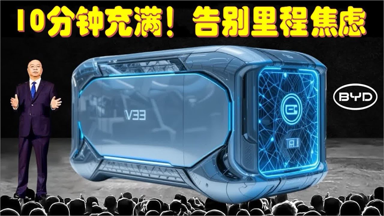 充电10分钟,续航1000公里,还永不自燃！比亚迪官宣全球首款全固态电池 - YouTube