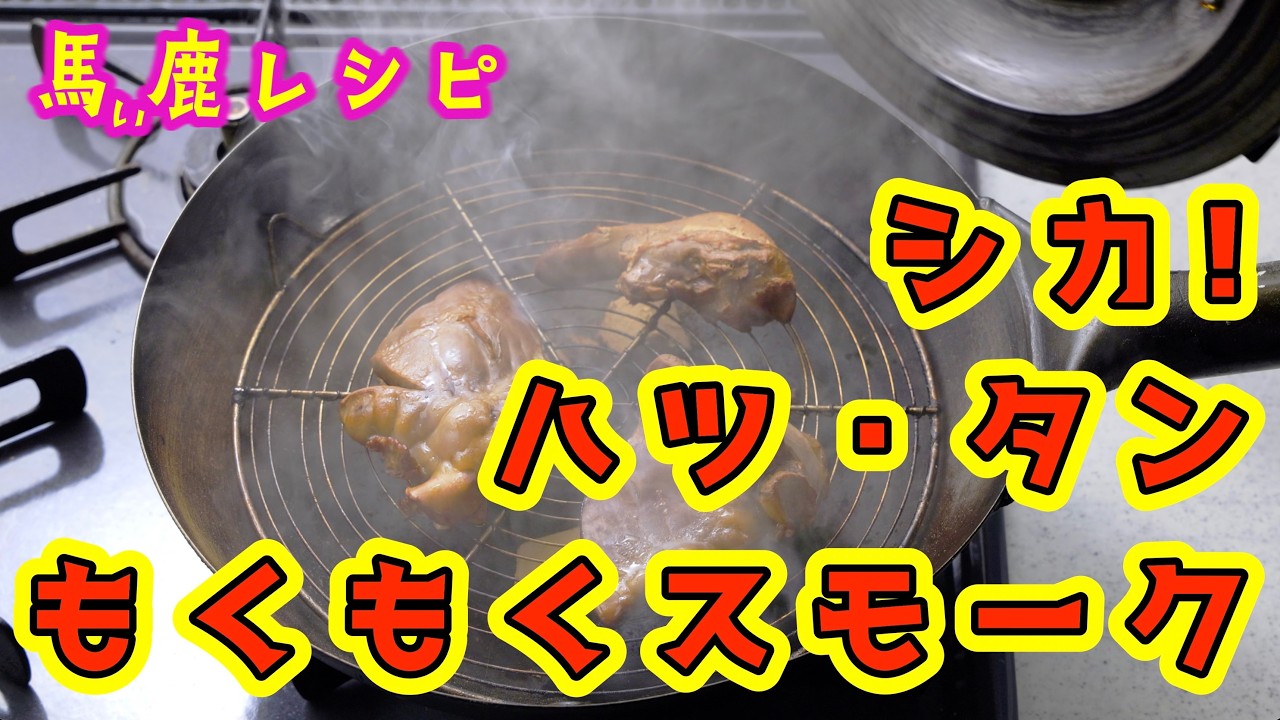 なかなか手に入らない鹿のタンとハツで燻製作り、晩酌のアテに最高！