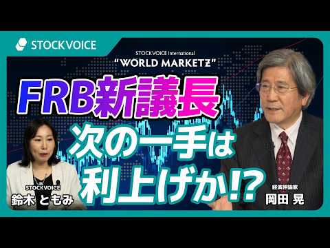 FRB新議長　次の一手は利上げか！？【GUEST TALK】岡田 晃／経済評論家・大阪経済大学 "WMZ"  Monday, 18 MAY 2026