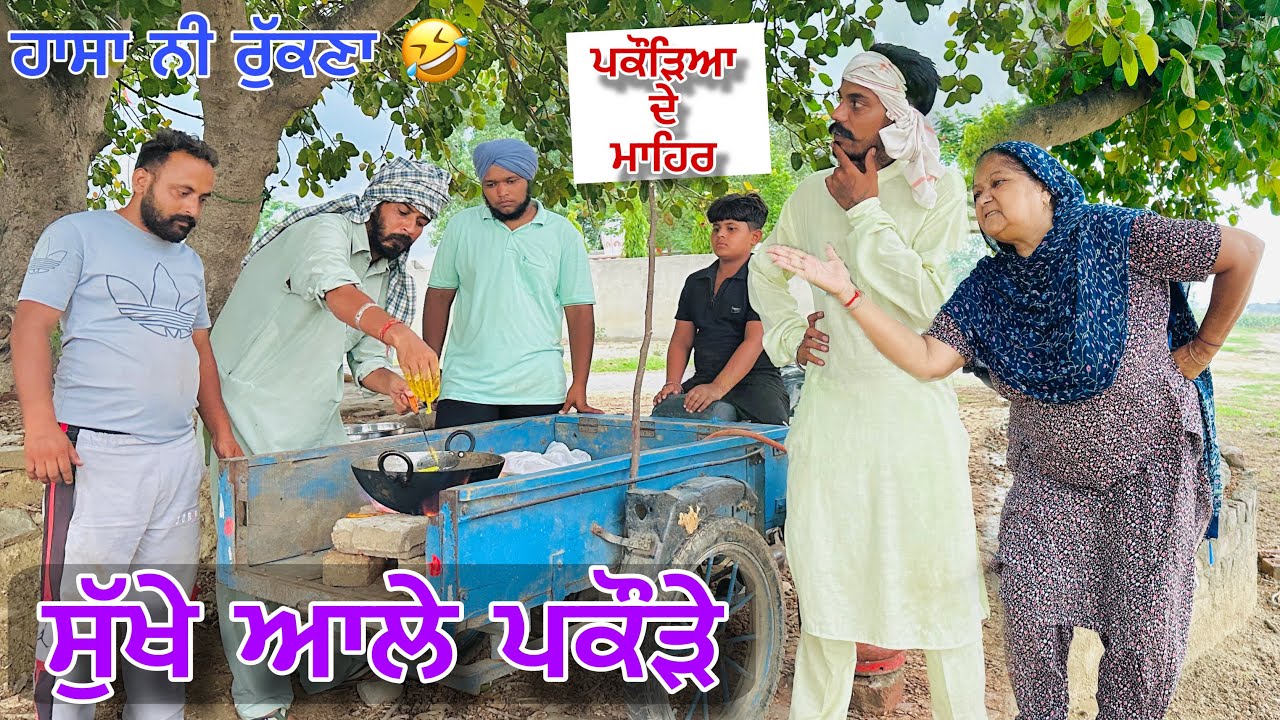 ਬੁੜੀ ਖਾਗੀ ਸੁੱਖੇ ਆਲੇ ਪਕੌੜੇ ਹੁਣ ਮਾਰਦੀ ਆ ਚੀਕਾ ਅਮਲੀ ਨੇ ਸਿਆਪਾ ਕਰਤਾ 🤣 LATEST PUNJABI COMEDY VIDEO 2025