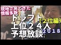 2018ドラフト・上位24人予想放談！！（２位編）