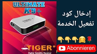 كيف تدخل كود تفعيل مشاهدة القنوات عبر النت IPTV