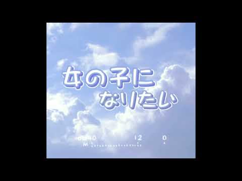 《歌ってみた》女の子になりたい