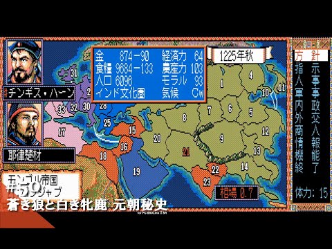 Play】PC-8801 蒼き狼と白き牝鹿・元朝秘史 #50 レトロゲーム - YouTube