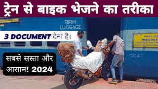 Train se bike parcel kaise kare l Complete Process 2024 l Train se bike kaise bheje