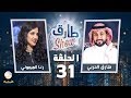 برنامج طارق شو الحلقة 31 - ضيف الحلقة رنا الميموني