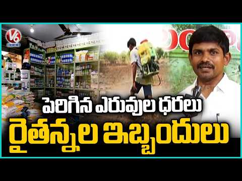 Farmers Facing Problems With Increasing Of Complex Fertilizer Price | V6 News - V6NEWSTELUGU