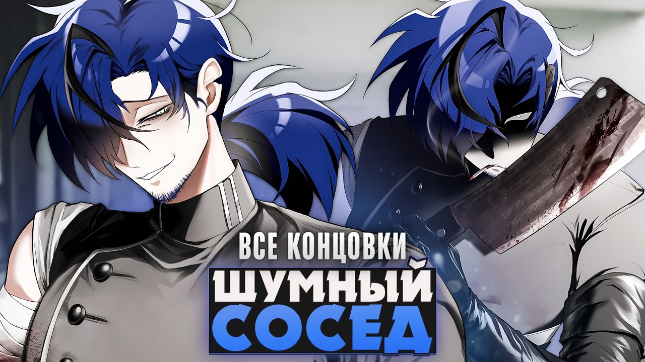 😱МОЙ ШУМНЫЙ СОСЕД-КАННИБАЛ - The Noisy Room 104 Прохождение (ВСЕ КОНЦОВКИ) | ritsu ☽