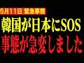 必ず見てください...韓国に関して衝撃の事実が明かされました【韓国/通貨スワップ/フィフィ/高市早苗/青山繁晴】