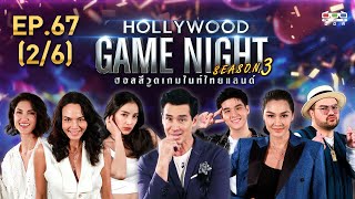 HOLLYWOOD GAME NIGHT THAILAND S.3 | EP.67 ซินดี้, ซอนย่า, แพท VS ลูกเกด,โอ๊ต, สกาย [2/6] | 13.09.63