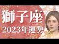【しし座】2023年運勢　金運、最高潮到達🌈想像を超える強さ、運命が動き始める、願望成就の1年に【タロット占い】【オラクルカード】【仕事、恋愛、人間関係】【2023年保存版】