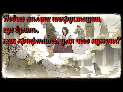 Black Desert / BD: Новые камни инкрустации, где взять, как крафтить, для чего нужны?