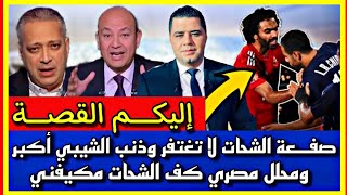 صفــ.ـعة الشحات لا تغتفر وذنب الشيبي أكبر ومحلل مصري كف الشحات مكيفني إليكم القصة