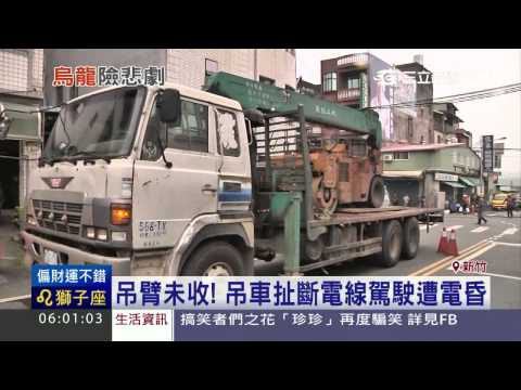 吊臂未收扯斷電線　吊車駕駛遭電昏│三立新聞台