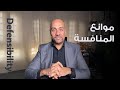 موانع المنافسة في الشركات Defensibility 