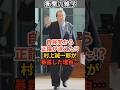 自民党から正論が消えた!?村上誠一郎が暴露した理由… #shorts #雑学 #豆知識 #国会 #政治 #自民党