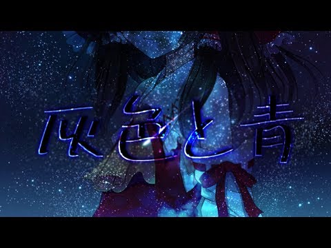 灰色と青【東方PV】