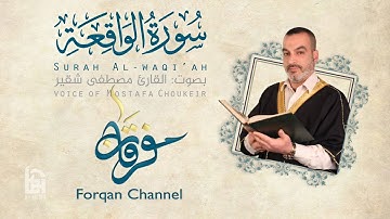 سورة الواقعة | ختمية كاملة مع المقامات | القارئ مصطفى شقير