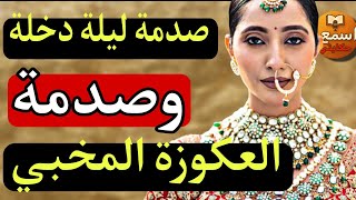  ليلة الدخلة تقلبات كابوس بسبب صندوق عكوزتي المسدود الحقيقة المرة لي كنت مخبية عليا😱🔥