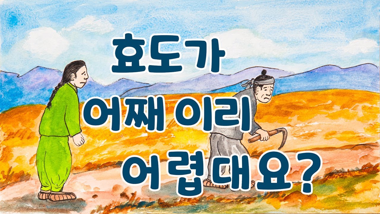 효도가 어째 이리 어렵대요?ㅣ 전래 이야기 - YouTube