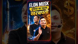 🚀 Elon Musk दुनिया के पहले खरबपति !! | World's First Trillionaire #ElonMusk