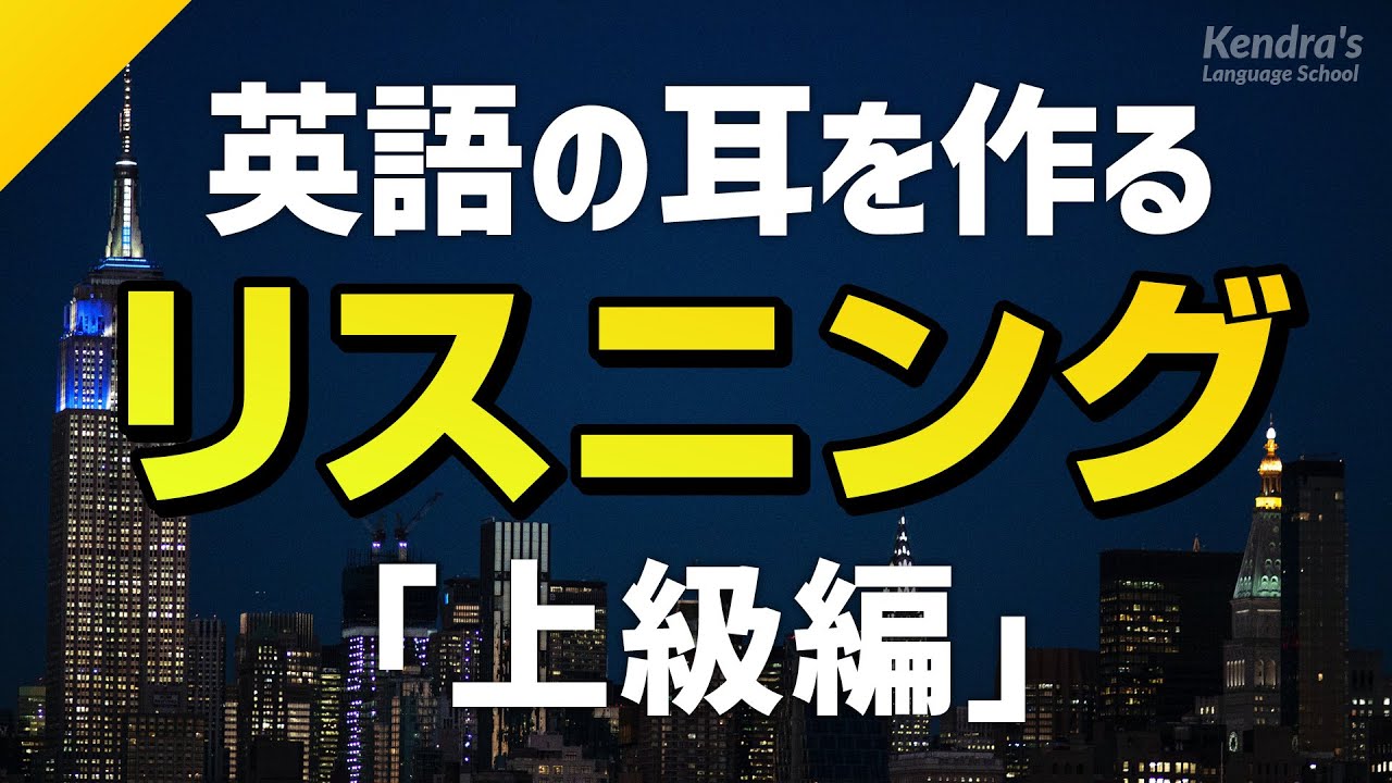 ⁣英語の耳を作る！上級リスニング特訓