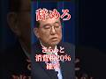【石破暴走】さらっと消費税20%が確定しました。#国会 #切り抜き #自民党 #政治 #石破茂