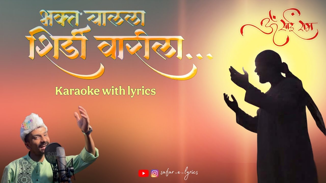 भक्त चालला शिर्डी वारीला | Bhakt Chalala Shirdi Warila | Karaoke with lyrics | Sai Bhajan 🚩