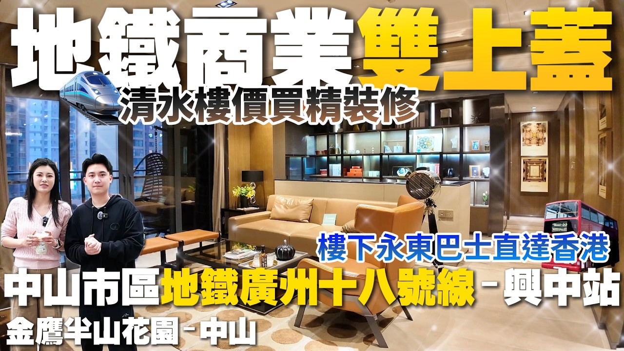 中山樓盤|金鷹半山花園|中山買樓|商業地鐵雙上蓋物業|用毛坯價錢買精裝修|樓下永東巴士直達香港|現樓即買即收樓|中山市區地鐵-興中站|港車北上