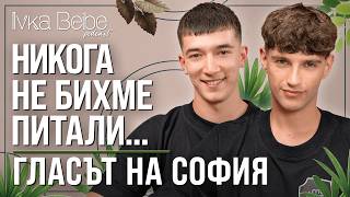 ГЛАСЪТ НА СОФИЯ В IVKA BEIBE PODCAST
