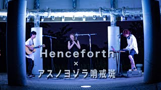 【Mashup】Henceforth×アスノヨゾラ哨戒班/Orangestar - LUV@CID Acoustic edition feat.Natsumi