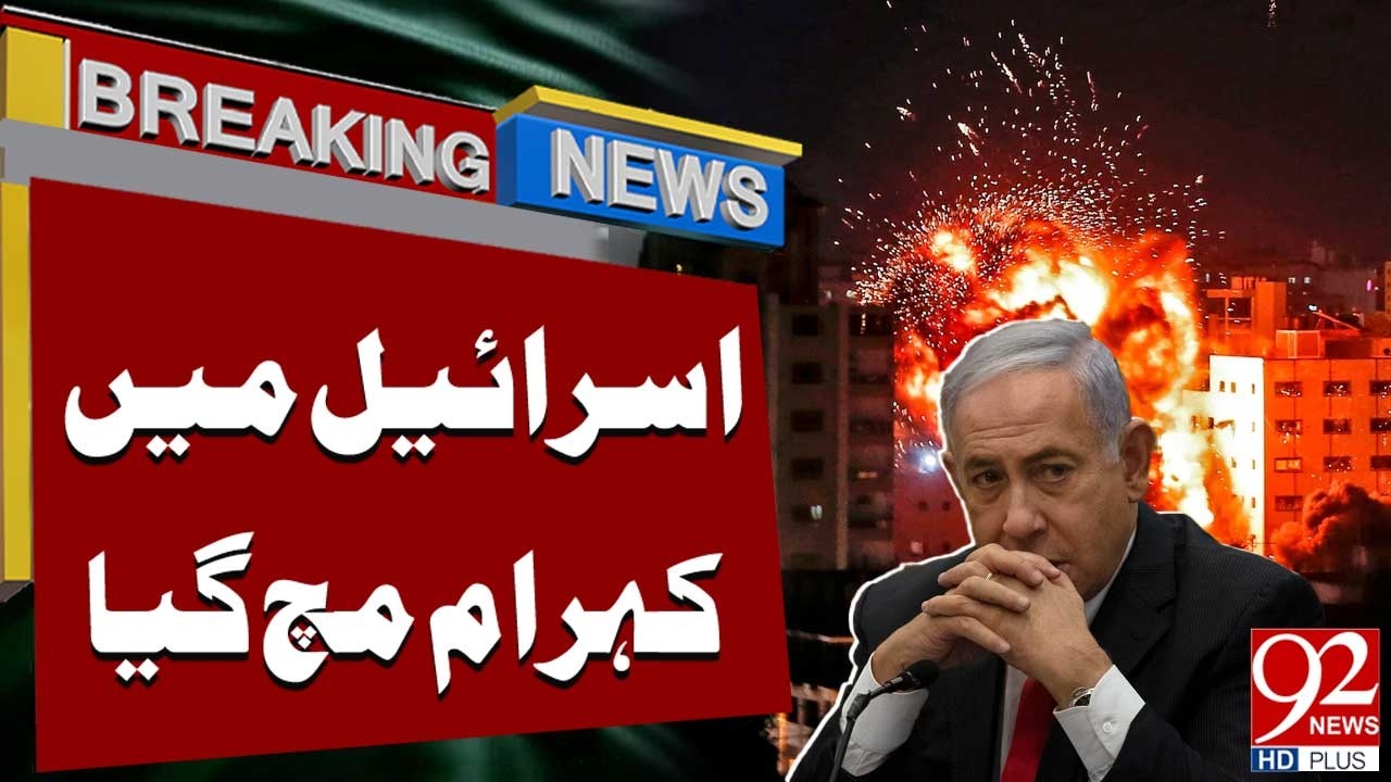 Взрывы и нападения вызвали панику по всей стране в Израиле | Срочные новости | 92NewsHD