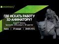 Где искать работу 3D-аниматору?