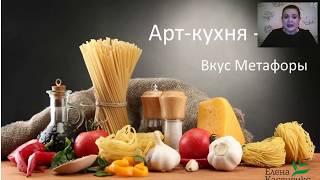 Арт Кухня   Вкус Метафоры