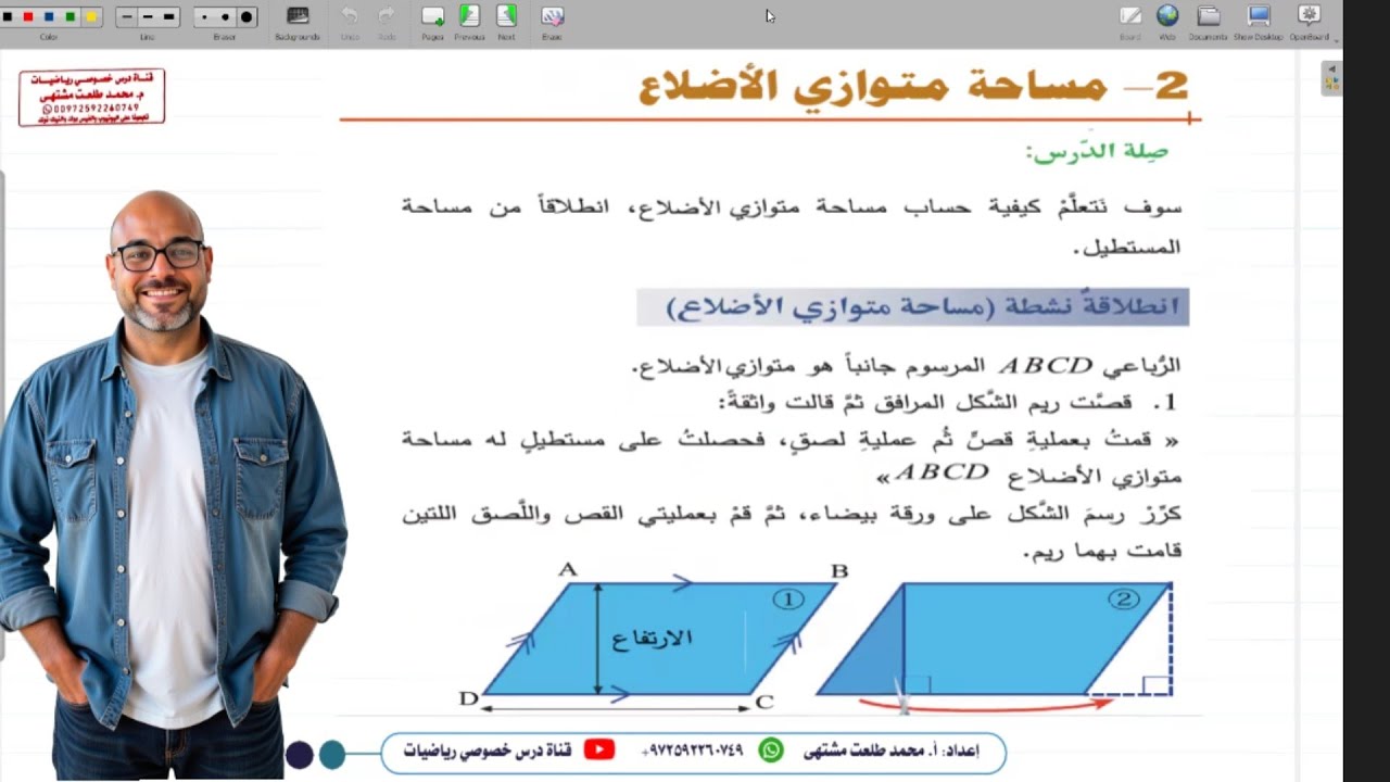 الدرس الثاني: مساحة متوازي الاضلاع | الوحدة 3| الصف السابع | المنهاج السوري