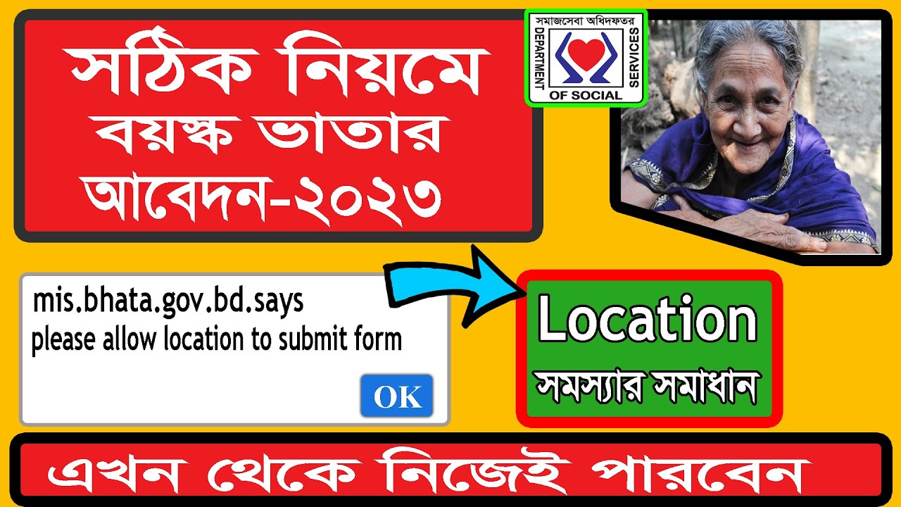 #বয়স্ক #বিধবা #প্রতিবন্ধী ভাতার আবেদন লোকেশন সমস্যার সমাধান | Please ...