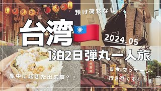 【ひとり旅】台湾Vlog🇹🇼1泊2日弾丸旅行|夜市・マッサージ・グルメ・観光|旅中に起きた出来事とは？！