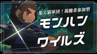 【視聴者参加型】集え猿軍団！凸ありモンハンワイルズ #4【火野アラシ】