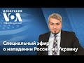 Специальный эфир о нападении России на Украину